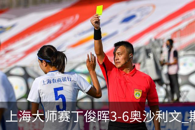 上海大师赛丁俊晖3-6奥沙利文 斯佳辉2-6特鲁姆普