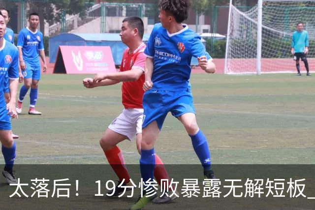 太落后！19分惨败暴露无解短板 中国男篮应考虑换帅