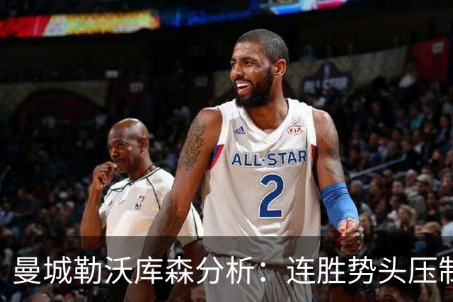 曼城勒沃库森分析：连胜势头压制桑德兰莱比锡