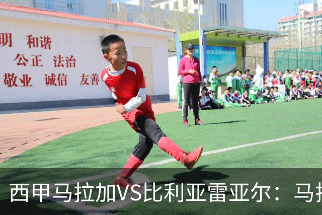 西甲马拉加VS比利亚雷亚尔：马拉加死守同乐城黄色潜水艇客场破局