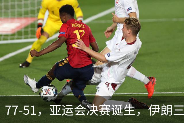 77-51，亚运会决赛诞生，伊朗三分23中2输韩国26分，中国男篮不如他们